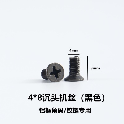 铝框机丝M4*8黑色（4粒价）