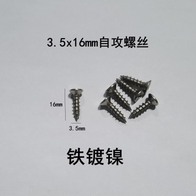 M3.5*16镀镍自攻（2粒）