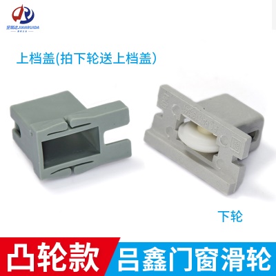 凸轮款下轮+上档盖