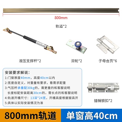 800mm轨道【单窗高40cm】
