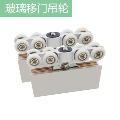 玻璃移门8轮