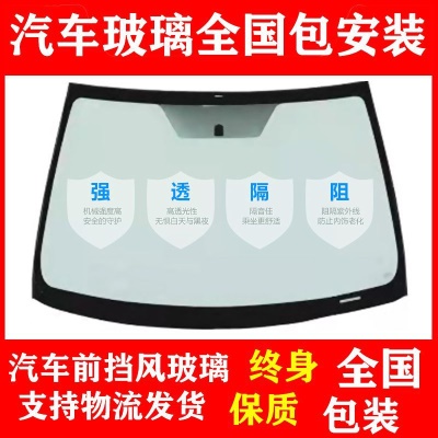 汽车玻璃包安装前挡后档主副驾驶左右侧窗三角天窗原厂玻璃