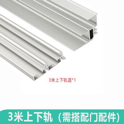 3米上下轨道