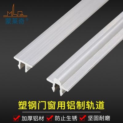 蒙莱奇凸轨道塑钢窗滑轨移窗导轨 凹滑轮轨道推拉窗一米价格