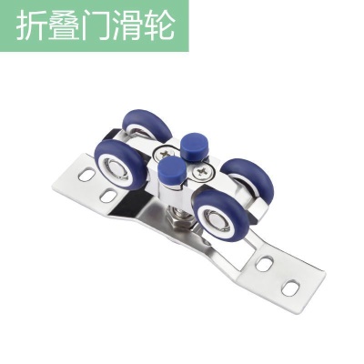 折叠门滑轮